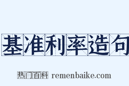 基准利率造句是什么意思的图片